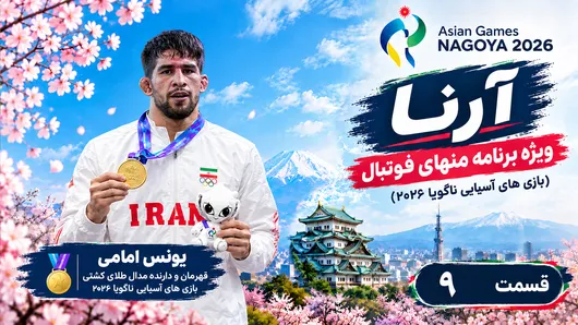 قسمت نهم ویژه برنامه منهای فوتبال (بازی‌های آسیایی ناگویا ۲۰۲۶)