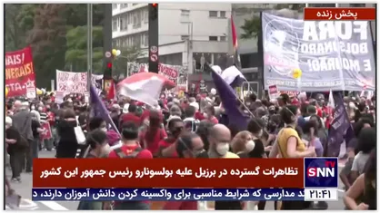 تظاهرات گسترده در برزیل علیه بولسونارو رئیس جمهور این کشور