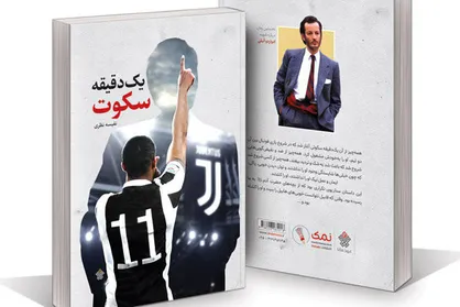 &laquo;یک دقیقه سکوت&raquo; منتشر شد