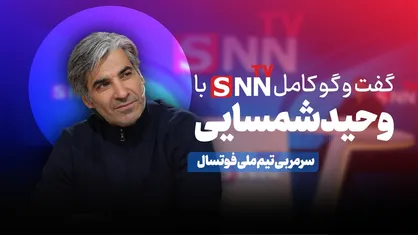 فیلم کامل گفت&zwnj;و&zwnj;گو با وحید شمسایی، سرمربی تیم ملی فوتسال