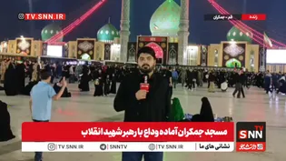 مردم از شهر‌های مختلف ساعت‌ها پیش از مراسم تشییع رهبر شهید به جمکران رسیدند+فیلم