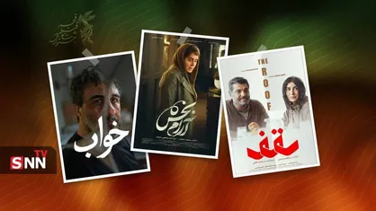 نهمین روز جشنواره فیلم فجر؛ &laquo;خواب&raquo;، &laquo;آرامبخش&raquo; و &laquo;سقف&raquo;