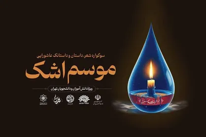 اختتامیه سوگواره موسم اشک برگزار می&zwnj;شود