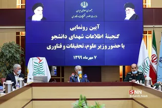 آئین رونمایی از گنجینه اطلاعات شهدای دانشجو
