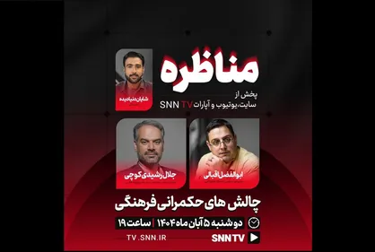 پخش زنده مناظره چالش های حکمرانی فرهنگی در SNNTV