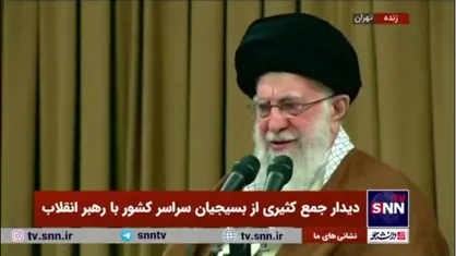 رهبر انقلاب: بسیج یک شبکه سازی فرهنگی و اجتماعی و نظامی است