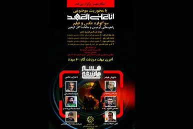 سوگواره «مسیر عاشقی» فراخوان داد