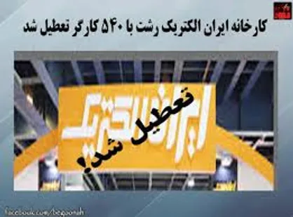 رسیدگی به پرونده رشت&zwnj;الکتریک کلید خورد/ ورود سازمان بازرسی به پرونده کارخانه&zwnj;خواری اصلاح&zwnj;طلبان