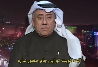 فیلم/ سوتی خنده&zwnj;دار کارشناس کویتی جام ملت&zwnj;&zwnj;های آسیا
