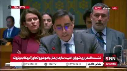 اقدام نظامی آمریکا علیه ونزوئلا صدای فرانسه را هم درآورد! / نماینده فرانسه: تجاوزهای متعدد به میثاق سازمان ملل اساس&zwnj;های امنیت بین&zwnj;المللی را متزلزل می&zwnj;کند