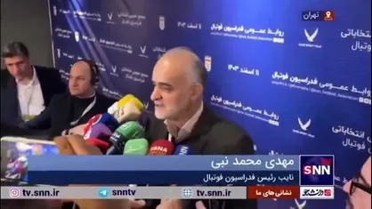 نبی، نایب رئیس فدراسیون فوتبال در جمع خبرنگاران: آرای من سفارشی نبود/ دلی به من رای دادند