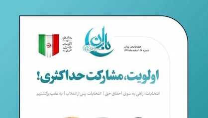 اولویت، مشارکت حداکثری / شماره بیست و ششم نشریه &laquo;باران&raquo; دانشگاه علوم پزشکی هرمزگان منتشر شد