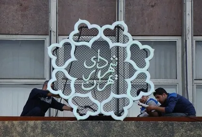 حضور تمام کارکنان شهرداری در محل کار از ۱۰ خرداد