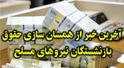 خبر وزیر دفاع درباره متناسب سازی حقوق بازنشستگان نیرو&zwnj;های مسلح