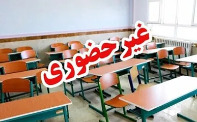 مراکز آموزشی لرستان ۴ و ۵ آذر غیرحضوری شد
