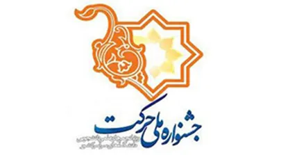جشنواره هنری &laquo;حرکت&raquo; فراخوان داد