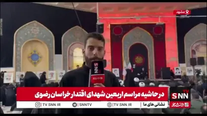 گزارش خبرنگار SNNTV از برگزاری مراسم اربعین 29 شهید اقتدار خراسان رضوی در حسینیه علی اکبری های نوغان مشهد مقدس
