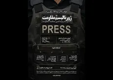 دوره ژورنالیسم مقاومت برگزار می‌شود
