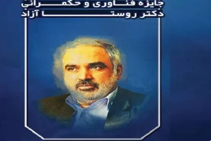 برگزیدگان جایزه فناوری و حکمرانی روستا آزاد تقدیر می&zwnj;شوند