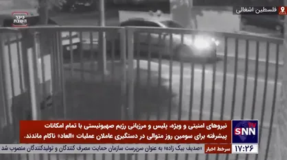 ادامه ناکامی نیروهای رژیم صهیونیستی در دستگیری عاملان عملیات &laquo;العاد&raquo;