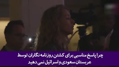 اسرائیل و عربستان سعودی از متحدان شما خبرنگاران آمریکایی را می&zwnj;کشند و شما اینجا درباره دموکراسی صحبت میکنید!