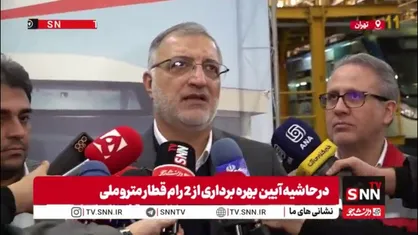 زاکانی: تولید واگن&zwnj;های ملی در کشور، میزان خروج ارز را از ۷۰ درصد به ۳۰ درصد کاهش می&zwnj;دهد