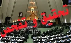 موافقت مجلس با تفحص از نحوه اجرای طرح ۴۶ هزار هکتاری آبیاری دشت سیستان