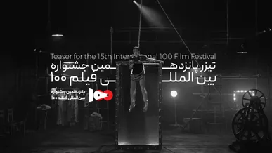تیزر پانزدهمین جشنواره فیلم ۱۰۰ منتشر شد + فیلم