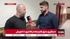 سرقت ۳۰ سکه به ارزش ۶ میلیارد تومان با یک روش ساده!