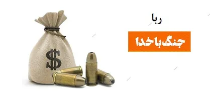 ربا بزرگترین منکر جامعه اسلامی است/ امر به معروف و نهی از منکر از مسائل کلان مملکت شروع شود
