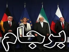 آینده برجام در «۳۶۰ درجه» رقم می‌خورد
