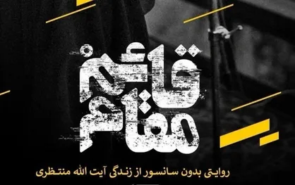 سه شنبه تنها اکران عمومی مستند قائم مقام در حوزه هنری