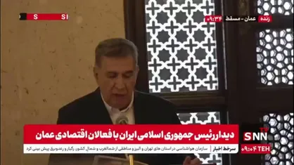 رئیس اتاق بازرگانی ایران: پیشنهاد می&zwnj;شود دفاتر خدمات سلامت مشترک در عمان ایجاد شود/ شرکت&zwnj;های ایرانی می&zwnj;توانند پروژه&zwnj;های خورشیدی عمان را اجرا کنند