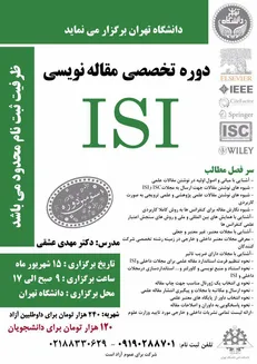 دوره مقاله نویسی در دانشگاه تهران برگزار می‌شود