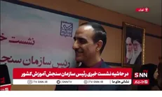 تشریح آخرین وضعیت تاثیر سوابق تحصیلی توسط رئیس سازمان سنجش
