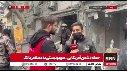 گزارش خبرنگار SNNTV از محل اصابت موشک به واحدهای مسکونی و تجاری محله بریانک تهران
