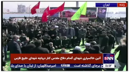 آئین خاکسپاری شهدای گمنام دفاع مقدس در کنار دریاچه شهدای خلیج فارس با حضور شهردار تهران