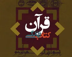 گزیده بیانات رهبری درباره قرآن کریم منتشر شد