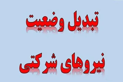 پرداخت مستقیم حقوق نیروهای شرکتی وارد فاز اجرا شد