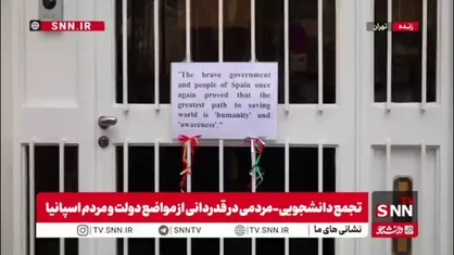 نصب نوشته قدردانی دانشجویان از مواضع دولت و مردم اسپانیا
