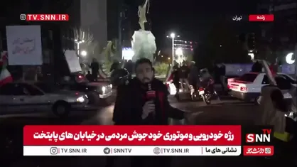 موتوری و خودرویی خودجوش مردم پایتخت در کنار مجسمه آرش کمانگیر / مردم ایران در برابر هیچ تجاوز خارجی کمر خم نخواهند کرد