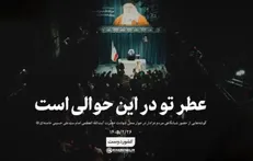عطر تو در این حوالی است