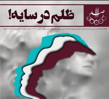 ظلم در سایه / شماره بیست و نهم گاهنامه حوزه زنان &laquo;صدااا&raquo; منتشر شد