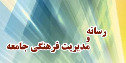 کتاب &laquo;رسانه و مدیریت فرهنگی جامعه&raquo; منتشر شد