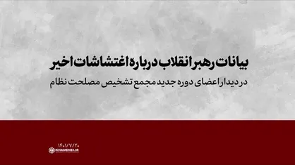 بیانات رهبر انقلاب در تحلیل اغتشاشات اخیر