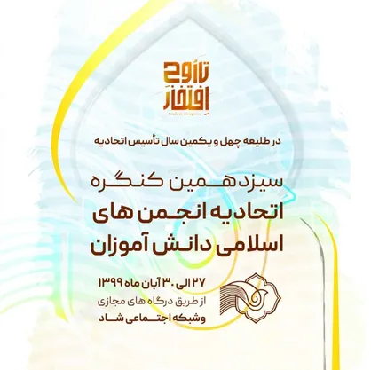 برگزاری مجازی سیزدهمین کنگره اتحادیه انجمن&zwnj;های اسلامی دانش آموزان از ۲۷تا ۳۰ آبان