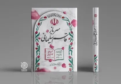 زندگی&zwnj;نامه کامل حاج قاسم سلیمانی منتشر می&zwnj;شود