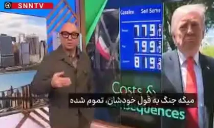 تحلیلگر آمریکایی: ترامپ با ناامیدی تلاش می&zwnj;کند جنگ فاجعه&zwnj;بارش با ایران را صرفاً یک &laquo;عملیات نظامی&raquo; جلوه دهد تا آبرویش را حفظ کند + فیلم