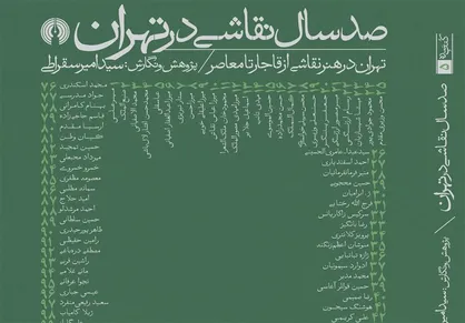 نگاهی به &laquo;صد سال نقاشی در تهران&raquo;
