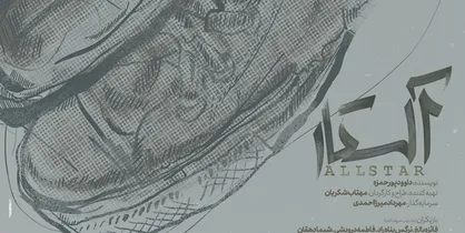 اجرای &laquo;آلستار&raquo; در نوفل لوشاتو از ۲۷ دی ماه